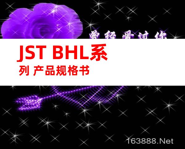 JST BHL系列 产品规格书